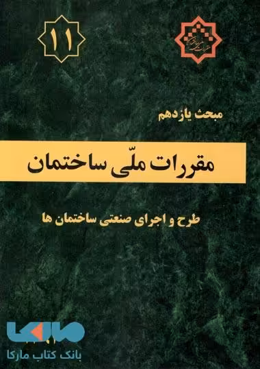 مقررات ملی ساختمان مبحث یازدهم