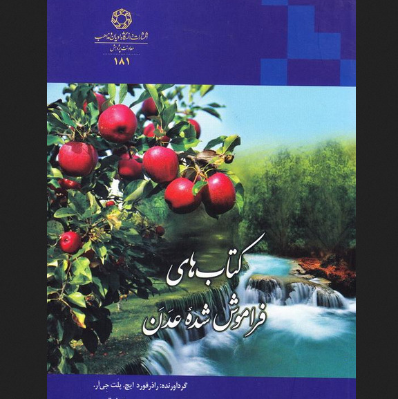 کتاب های فراموش شده عدن اثر راذرفورد ایچ پلت جی آر نشر دانشگاه ادیان و مذاهب