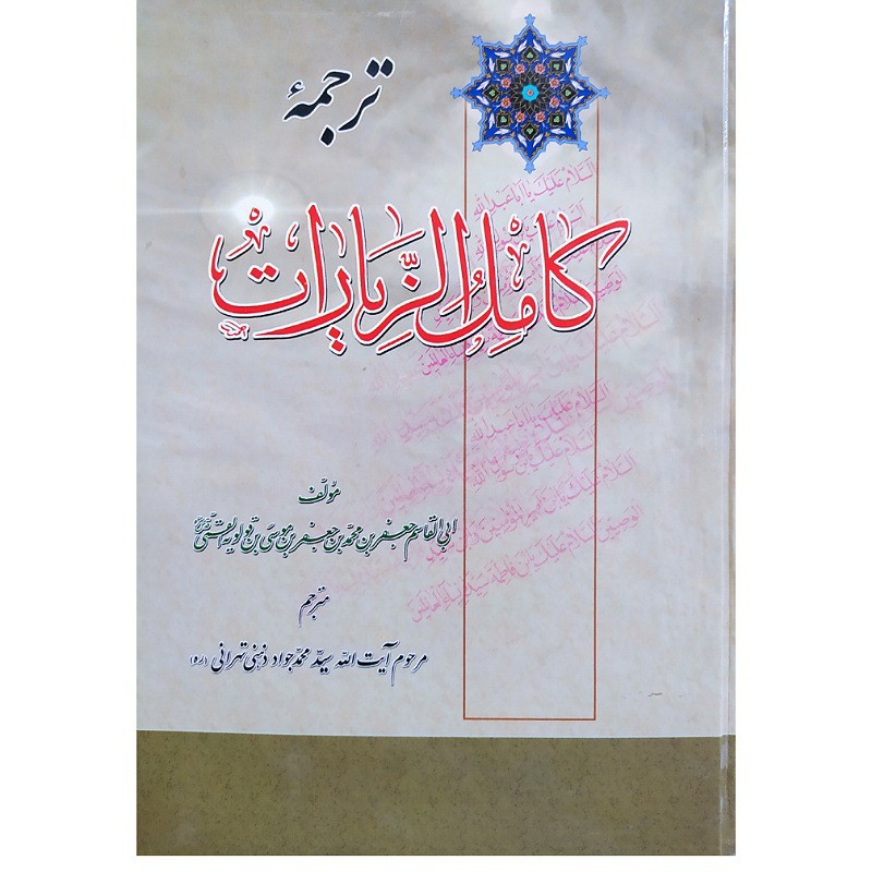 کتاب ترجمه  کامل الزیارات  تالیف ابو القاسم جعفر بن  موسی بن قولویه قمی ( ره) مترجم  آیه الله سید محمدجوادذهنی تهرانی