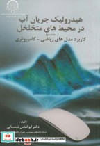 قیمت و خرید کتاب هیدرولیک جریان آب در محیط های متخلخل | ایده بوک
