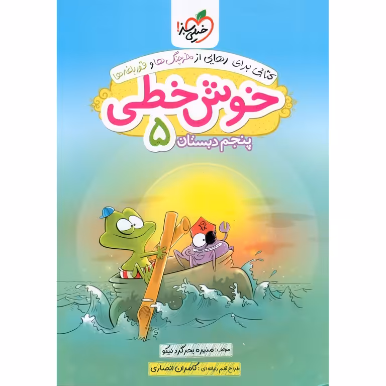 خوش خطی پنجم خیلی سبز