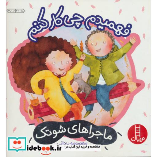 کتاب فهمیدم چی کار کنم