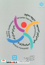 کتاب چکیده مقالات نخستین کنفرانس ملی اسباب بازی و سرگرمی ایرانی | ایده بوک