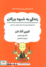 قیمت و خرید کتاب زندگی به شیوه بزرگان اثر گوین آنگ تان | ایده بوک