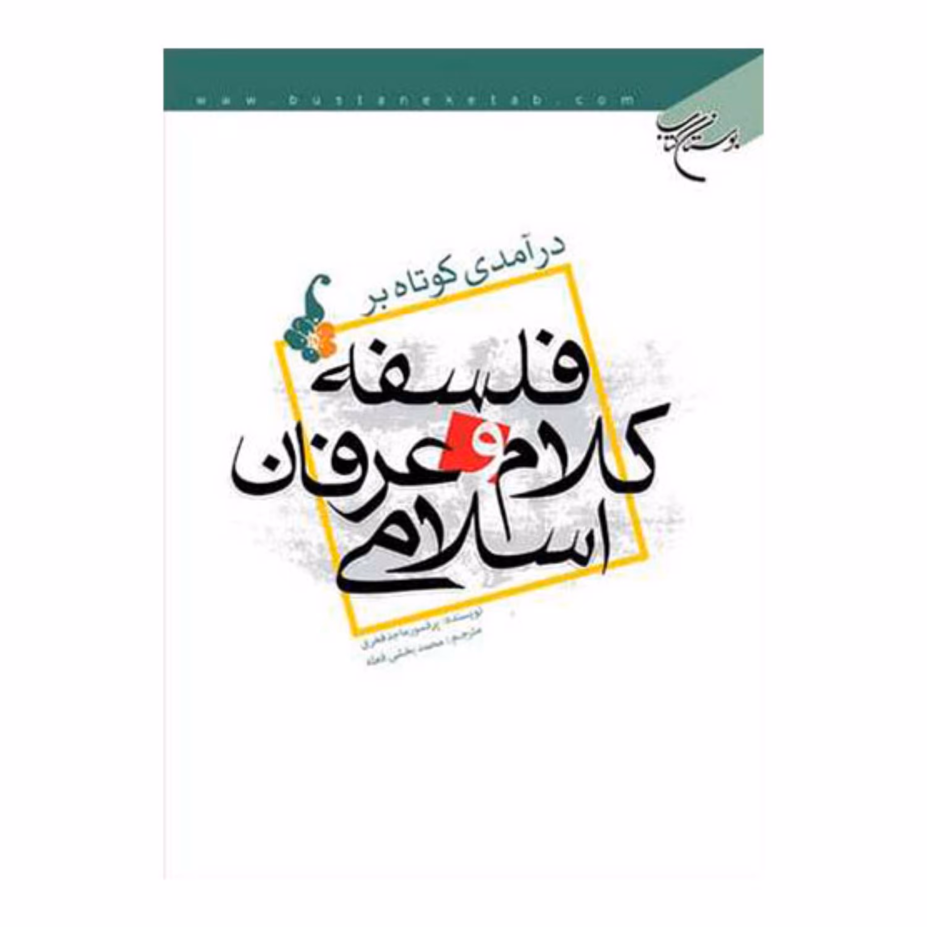 کتاب درآمدی کوتاه بر فلسفه کلام و عرفان اسلامی - پرفسورماجد فخری - محمد بخشی فعله - بوستان کتاب