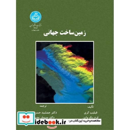 کتاب زمین ساخت جهانی 2684 اثر فیلیپ کری