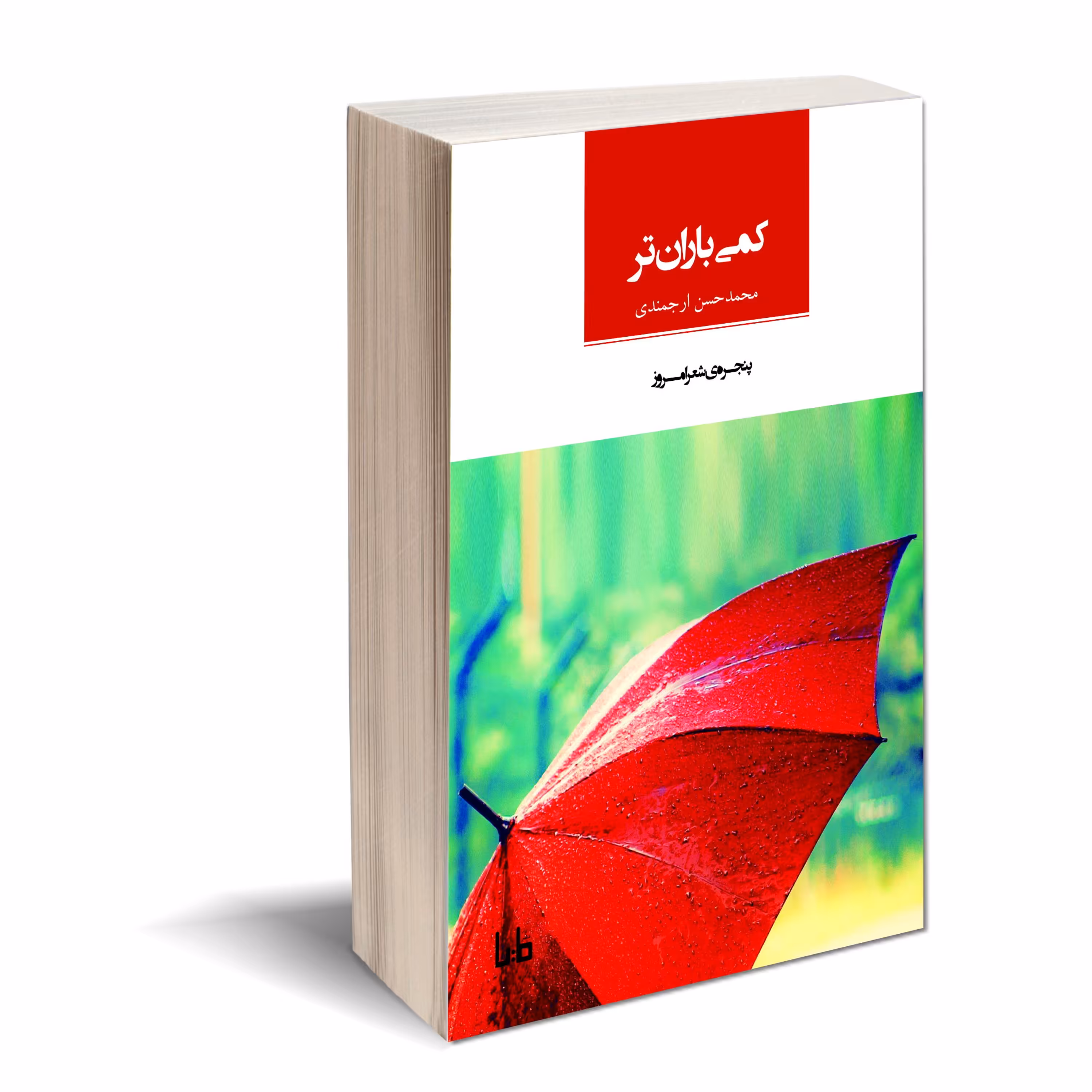 کتاب کمی باران تر سروده محمد حسن ارجمندی همراه با کتاب صوتی با صدای شاعر