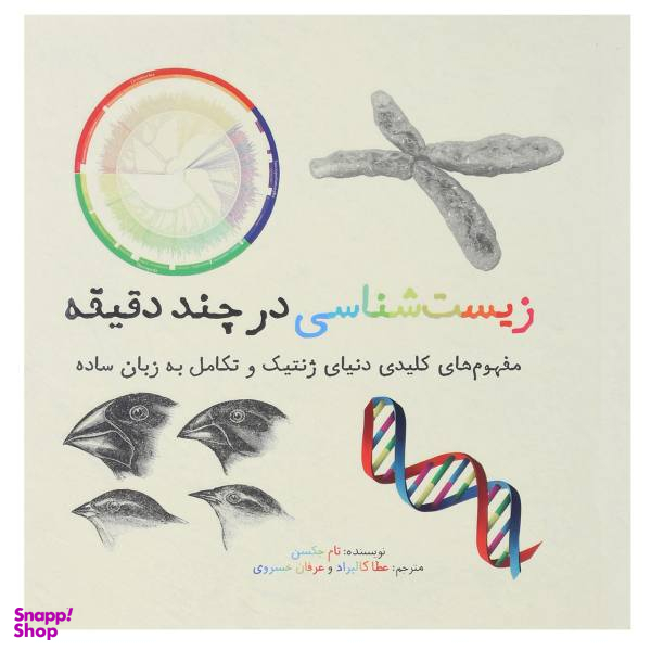 کتاب زیست شناسی در چند دقیقه اثر تام جکسن