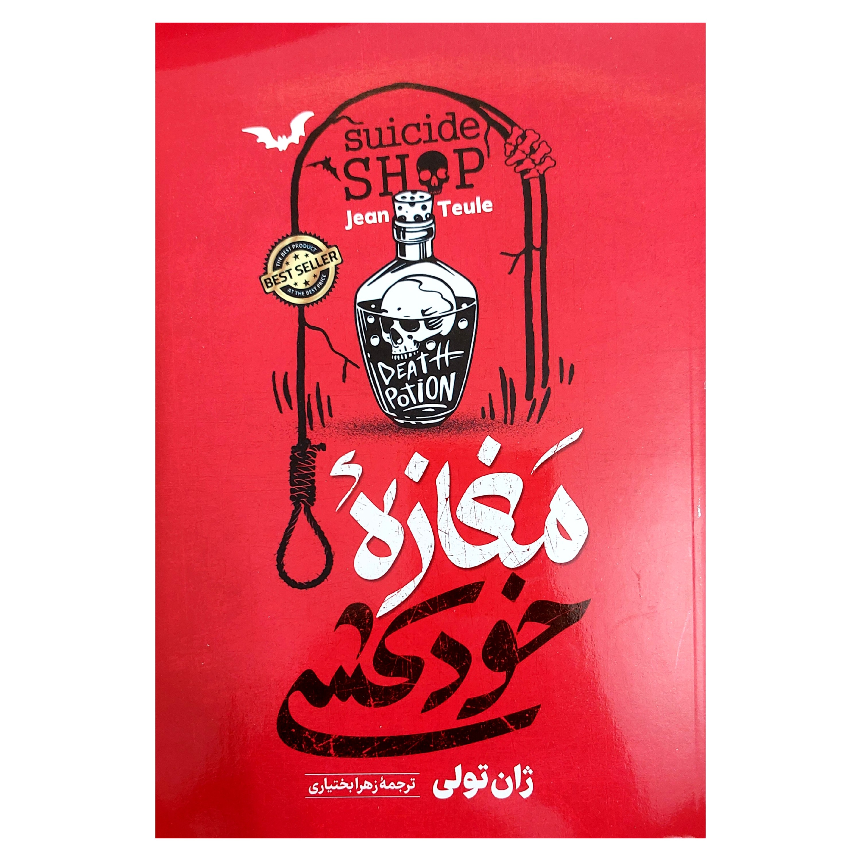 کتاب مغازه خودکشی