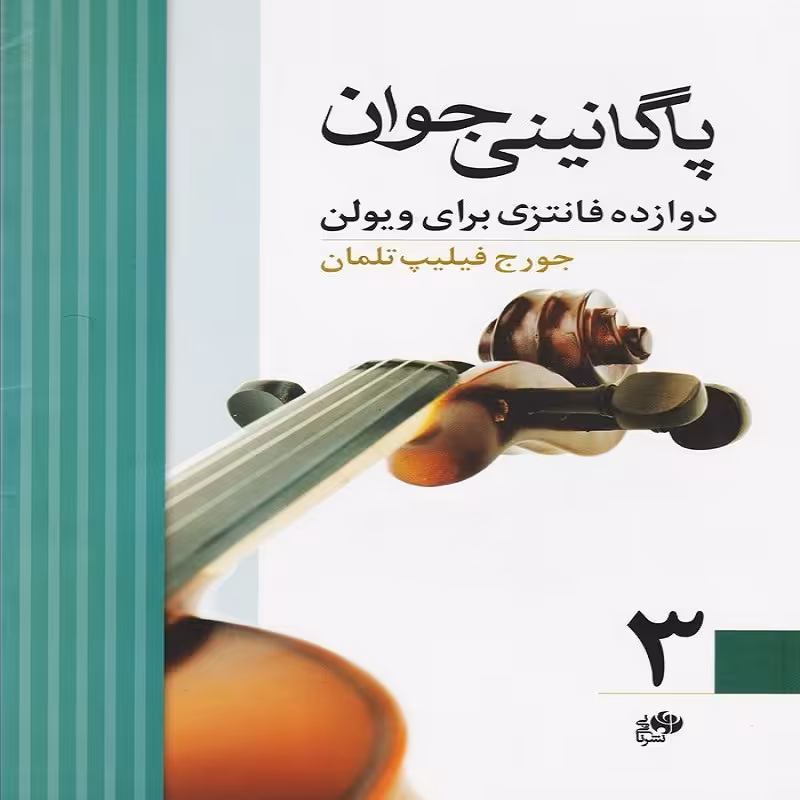 کتاب پاگانینی جوان 3 دوازده فانتزی برای ویولن