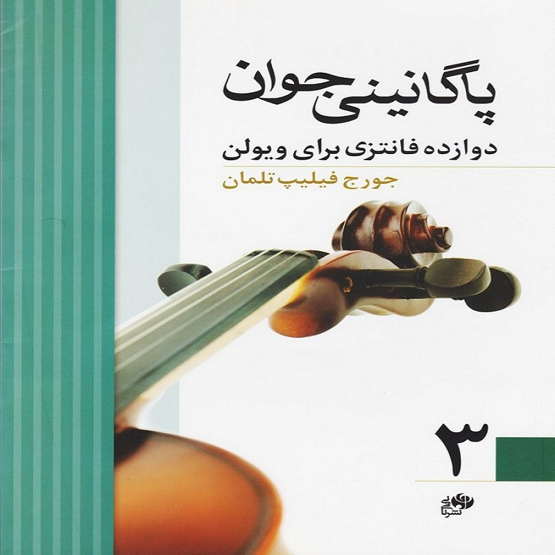 کتاب پاگانینی جوان 3 دوازده فانتزی برای ویولن