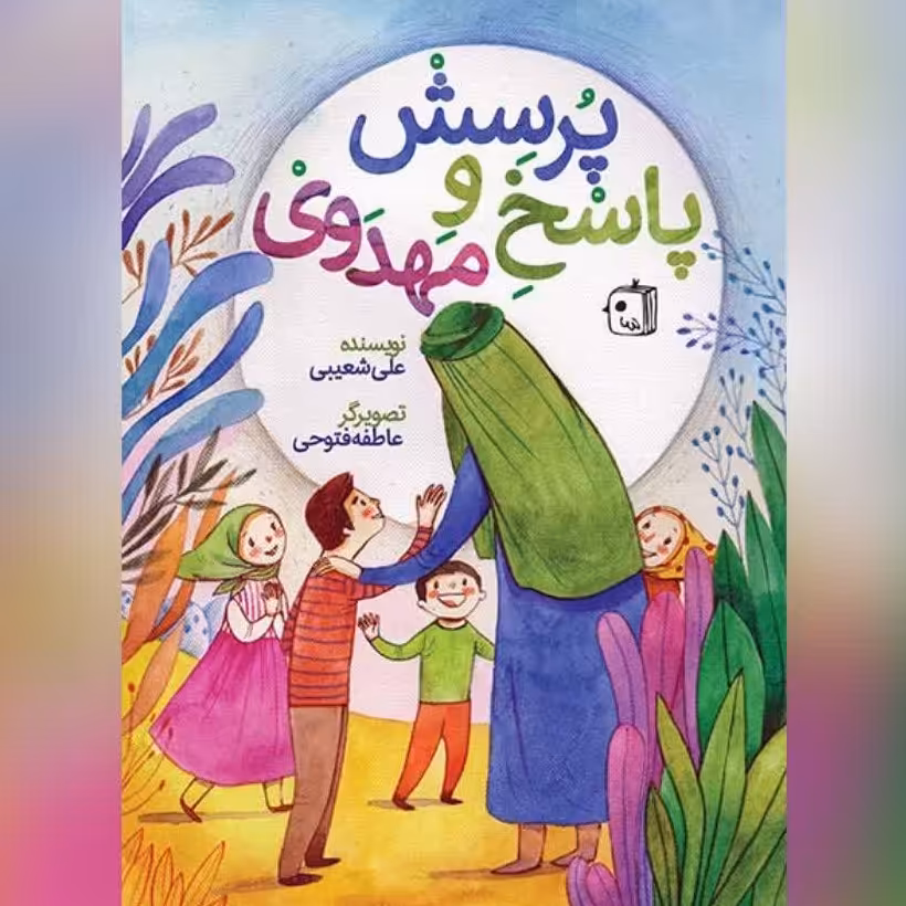 کتاب پرسش و پاسخ مهدوی نویسنده علی شعیبی گروه سنی کودک و نوجوان