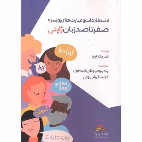 کتاب اصطلاحات و عبارت های روزمره صفر تا صد زبان ژاپنی