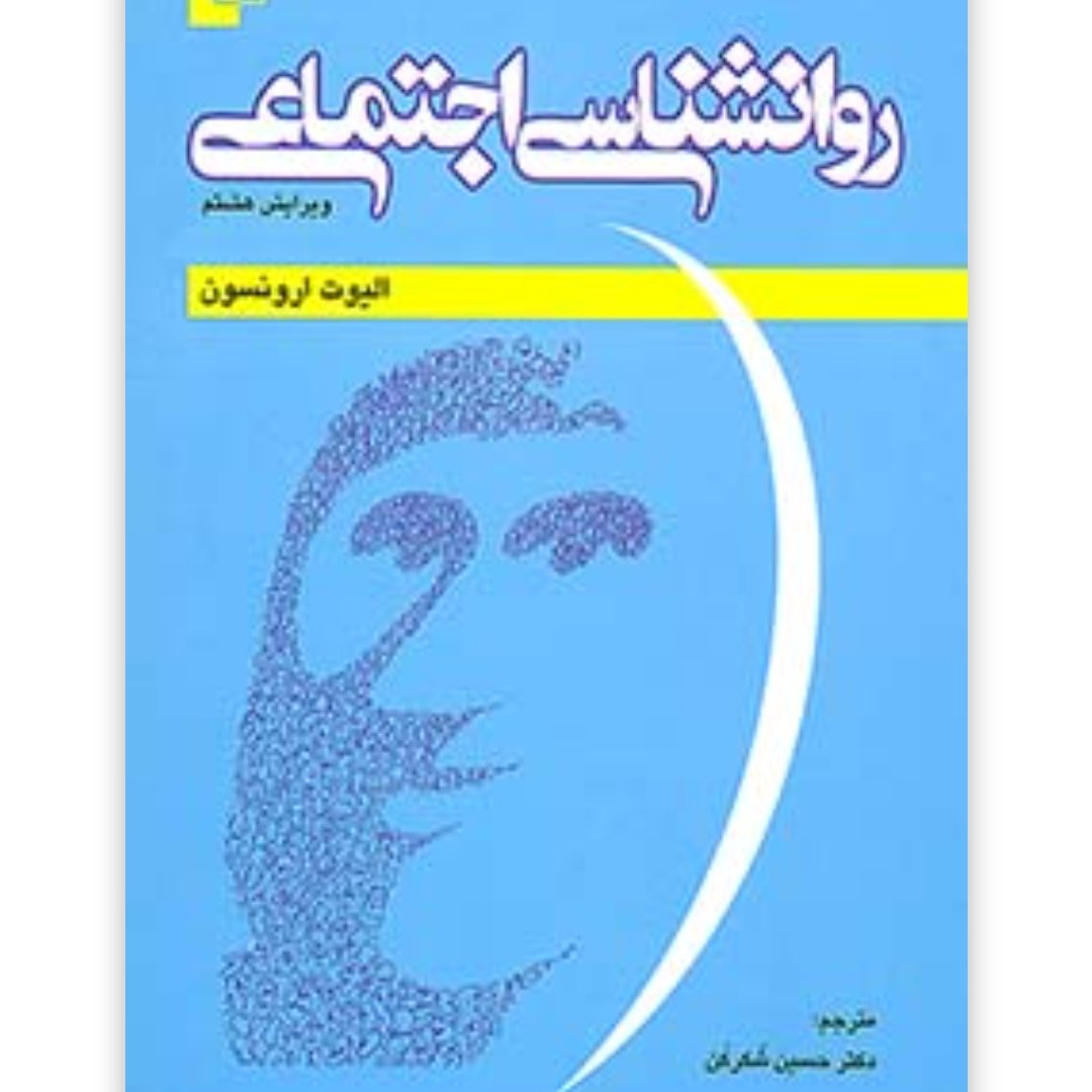 روانشناسی اجتماعی ارونسون ترجمه شکرکن