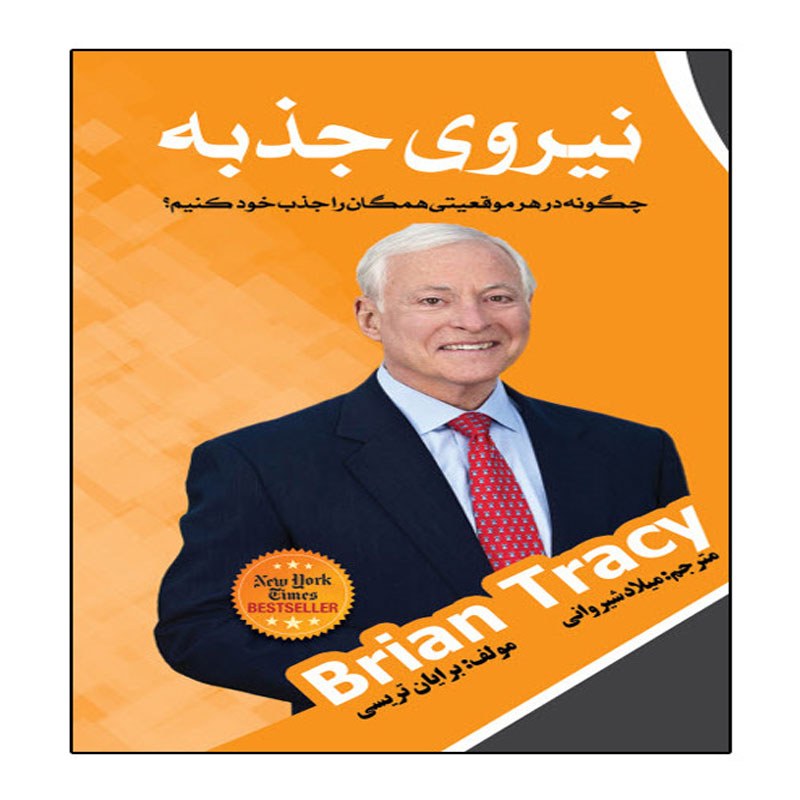 کتاب نیروی جذبه اثر برایان تریسی انتشارات نبض دانش