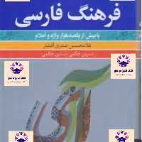 کتاب فرهنگ فارسی نویسنده غلامحسین صدری افشار و نسرین حکمی و نسترن حکمی انتشارات فرهنگ معاصر