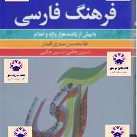 کتاب فرهنگ فارسی نویسنده غلامحسین صدری افشار و نسرین حکمی و نسترن حکمی انتشارات فرهنگ معاصر