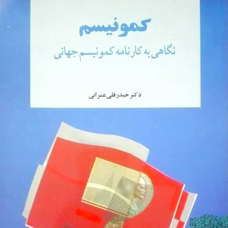 کمونیسم جهانی نگاهی به کارنامه کمونیسم جهانی