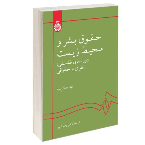 حقوق بشر و محیط زیست؛ دورنمای فلسفی، نظری و حقوقی نشر سمت (12894)