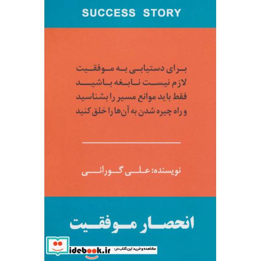 کتاب انحصار موفقیت (برای دستیابی به موفقیت لازم نیست نابغه باشید فقط باید موانع مسیر را بشناسید و راه...) اثر علی گورانی