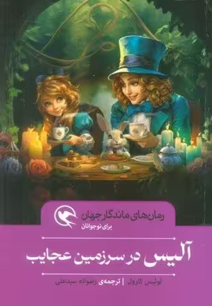 آلیس در سرزمین عجایب (رمان های ماندگار جهان برای نوجوانان)