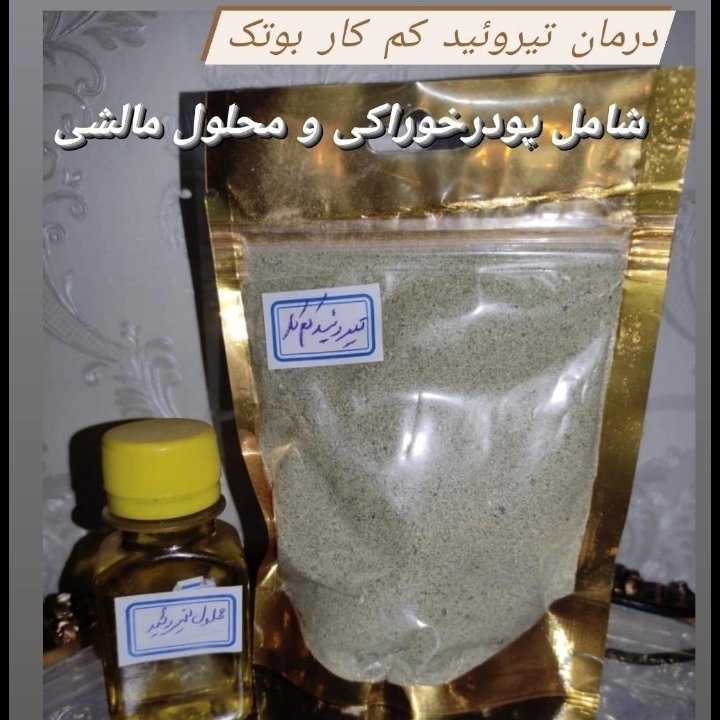 پکیج تیروئید کم کار