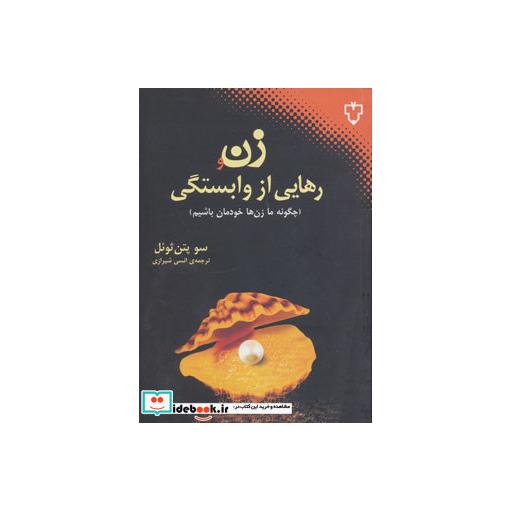 کتاب زن و رهایی از وابستگی