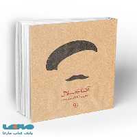 آقا جلال به روایت تازه نشر معارف