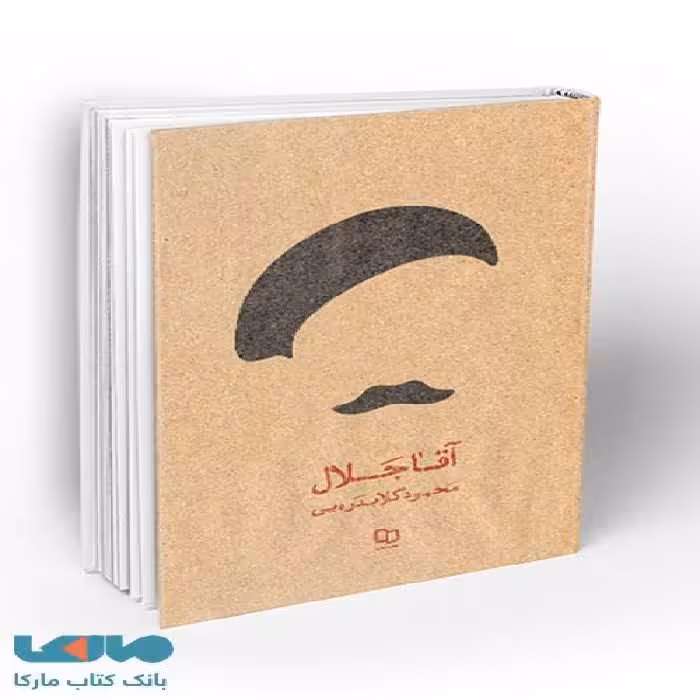 آقا جلال به روایت تازه نشر معارف