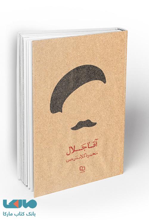 آقا جلال به روایت تازه نشر معارف