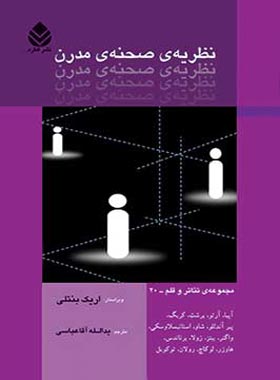 نظریه ی صحنه ی مدرن - ویراستار اریک بنتلی - انتشارات قطره - چی بخونم
