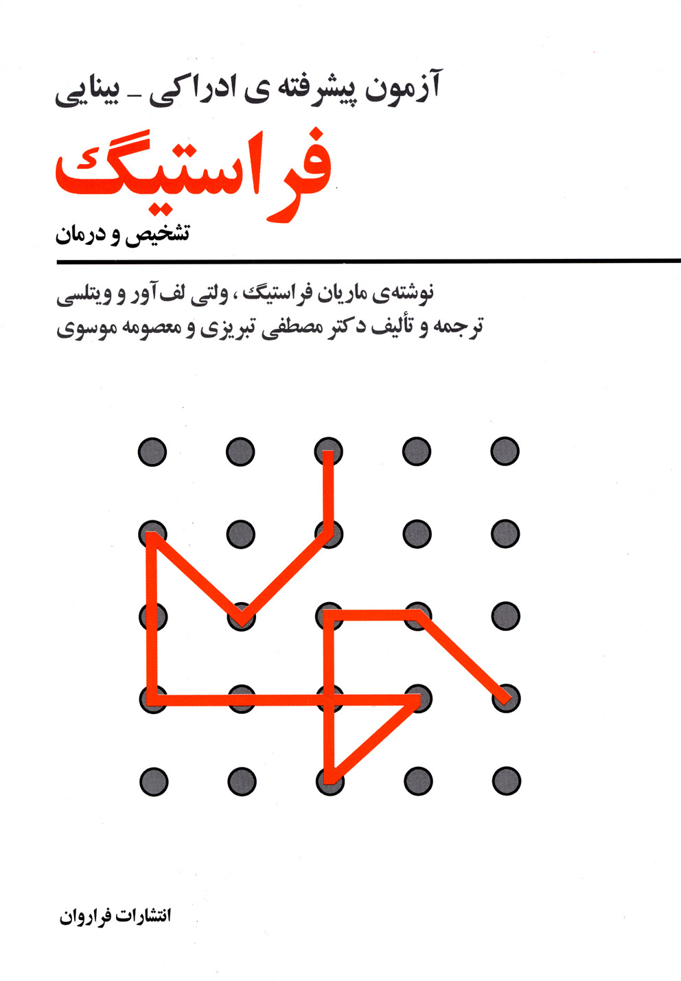 کتاب آزمون پیشرفته فراستیگ اثر ماریان فراستیگ و ...
