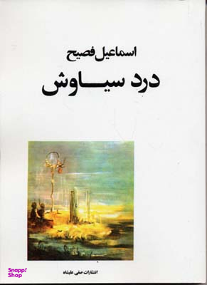 درد سیاوش
