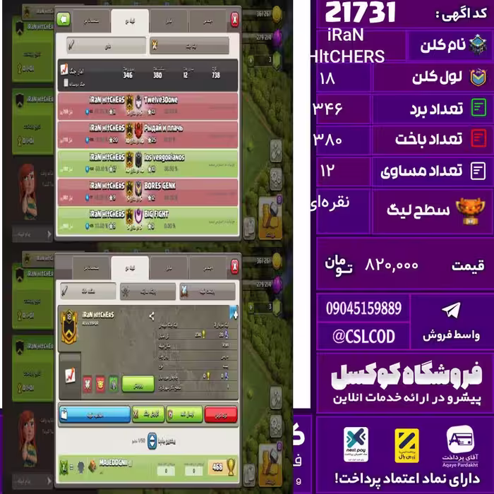 کلن کلش اف کلنز نام iRaN HltCHERS لول 18 تعداد برد 346 سطح لیگ نقره‌ای کد 21731