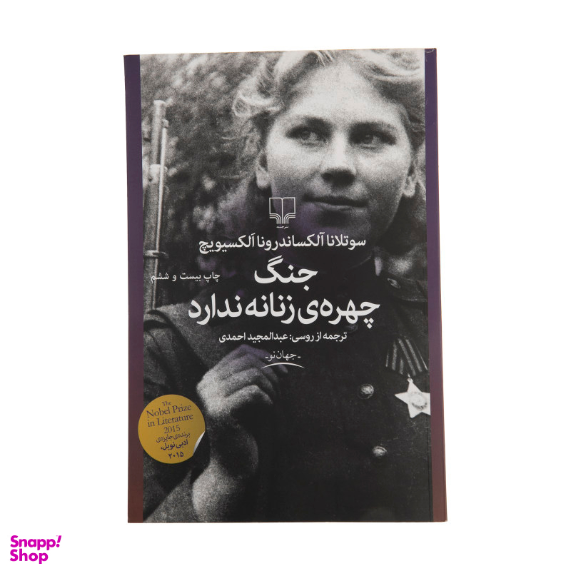 کتاب جنگ چهره ی زنانه ندارد اثر سوتلانا آلکساندرونا الکسیویچ نشر چشمه