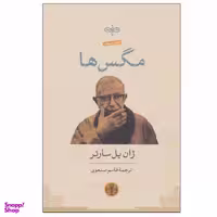 کتاب مگس ها اثر ژان پل سارتر انتشرات کتاب پارسه