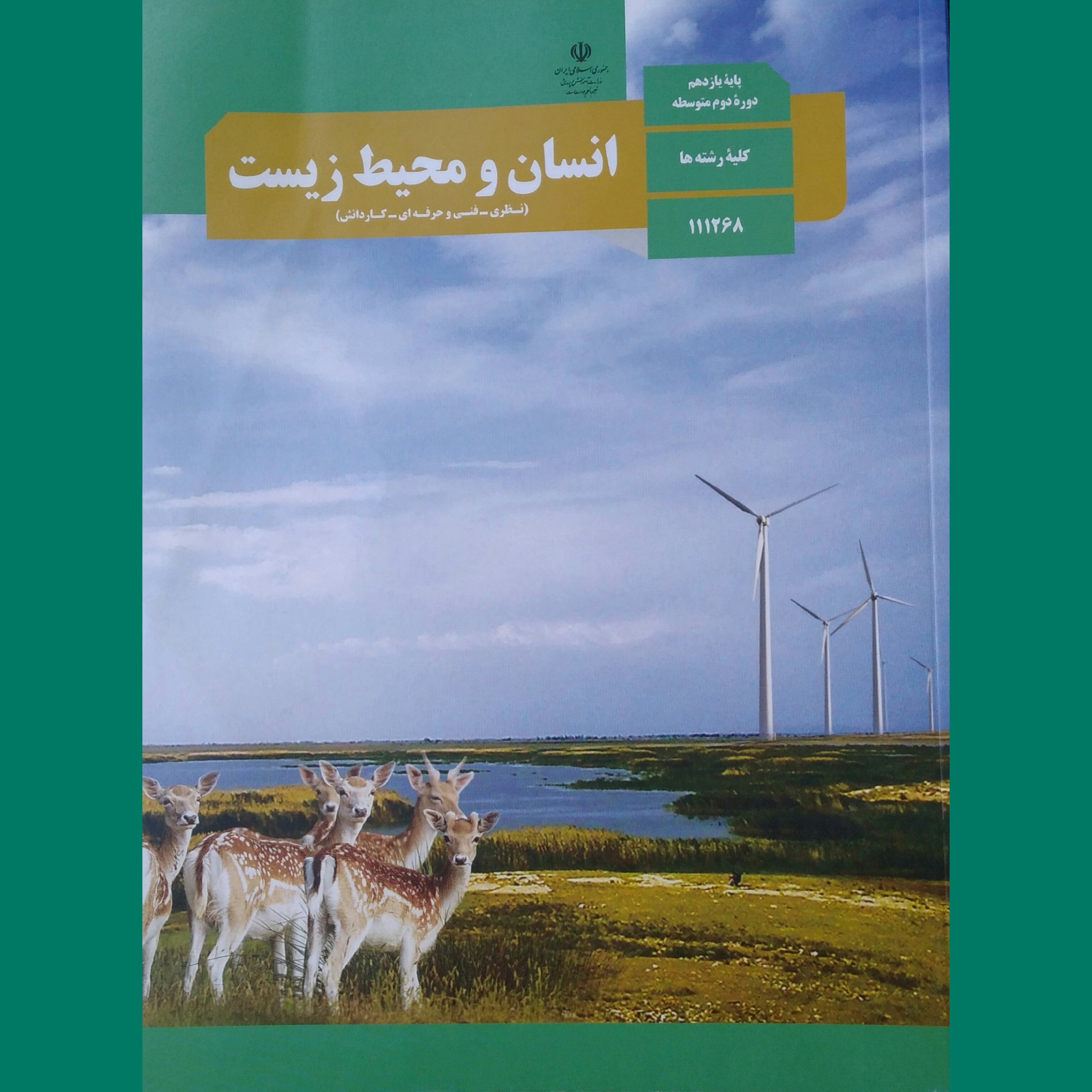 کتاب درسی وزارتی انسان و محیط زیست ویژه کلیه رشته ها باکیفیت عالی و تمام رنگی و کاغذ مرغوب چاپ 1402