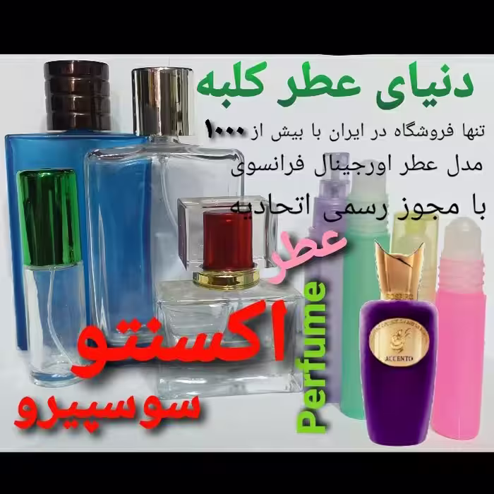 عطر اکسنتو سوسپیرو5 میل