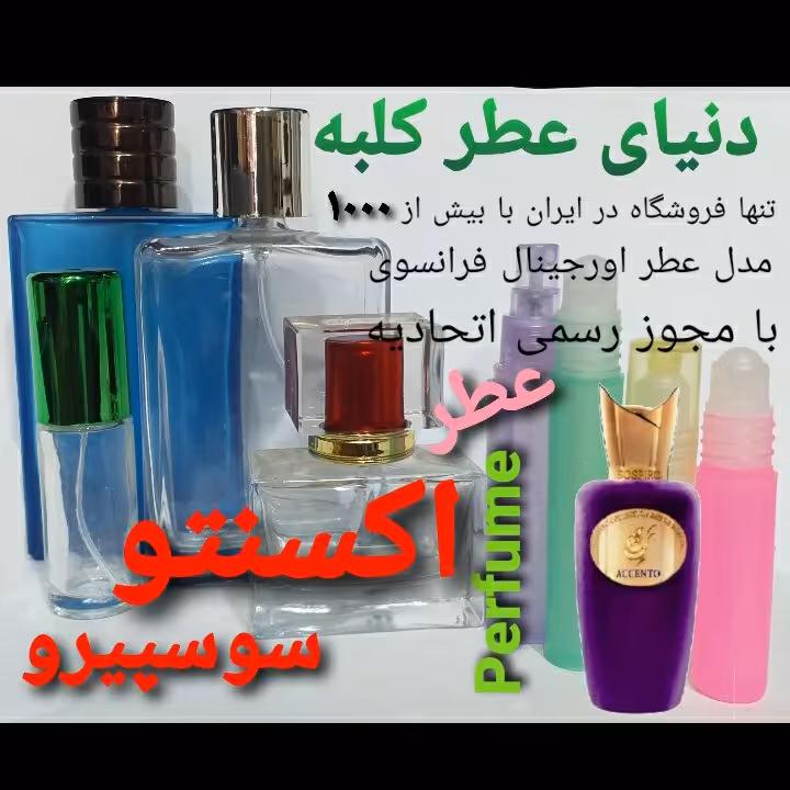 عطر اکسنتو سوسپیرو5 میل
