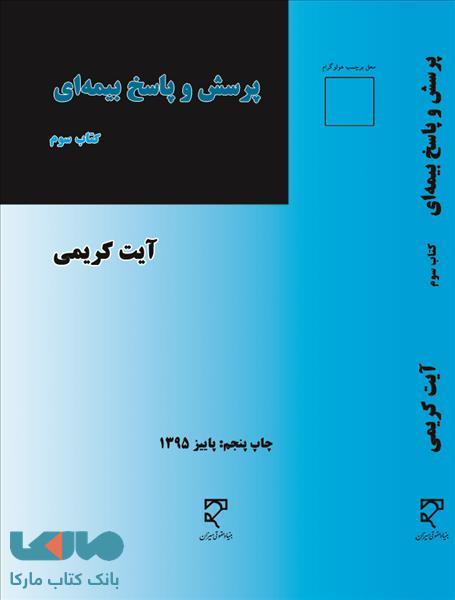 پرسش و پاسخ بیمه ای جلد سوم نشر میزان