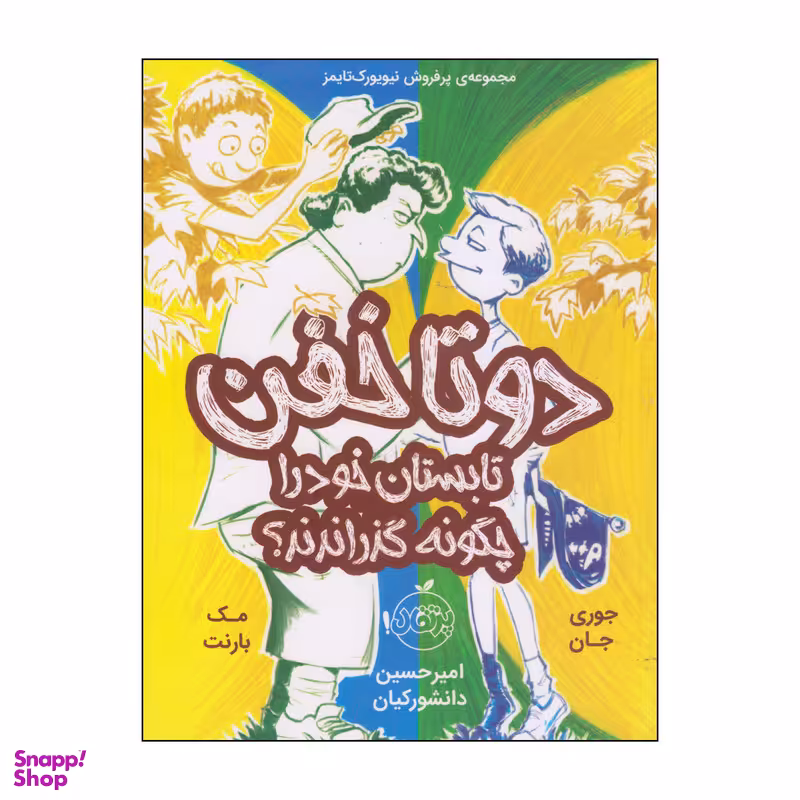 کتاب دو تا خفن تابستان خود را چگونه گذراندند؟ اثر جوری جان و مک بارنت انتشارات پرتقال