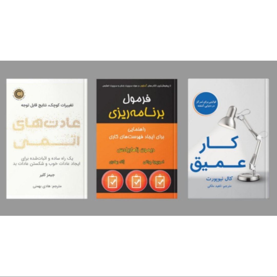 پک مدیریت زندگی( کار عمیق، فرمول برنامه ریزی، عادت های اتمی)