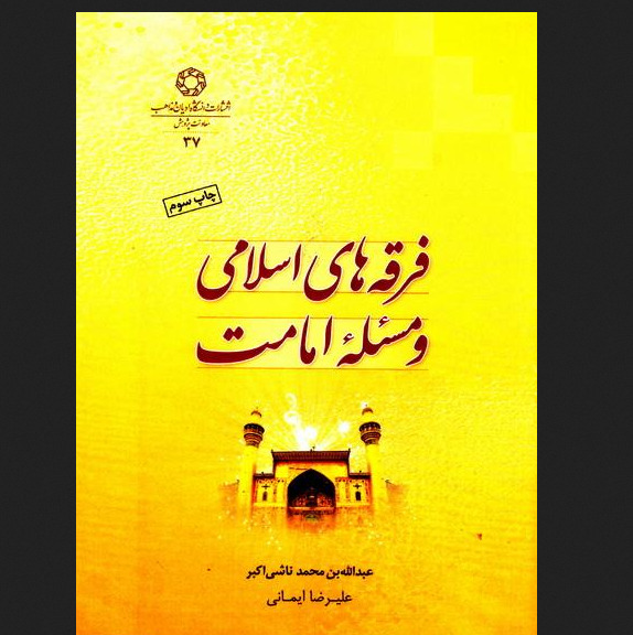 فرقه های اسلامی و مساله امامت ترجمه مسائل الامامه و مقتطفات من الکتاب الاوسط
