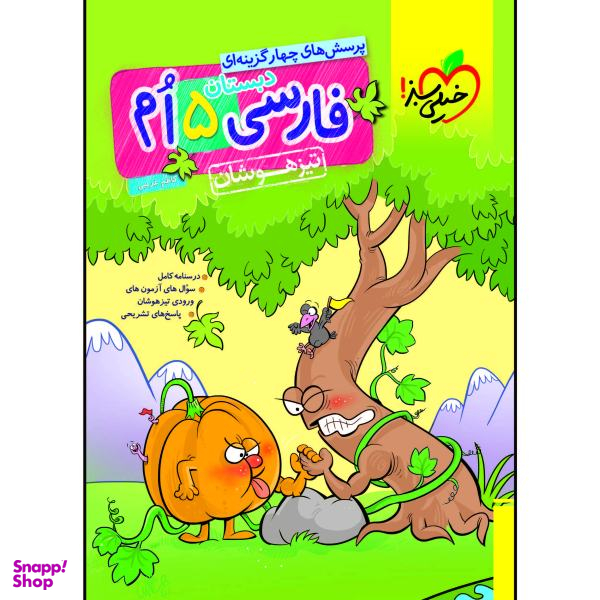 کتاب تیزهوشان فارسی پنجم اثر کاظم غریبی انتشارات خیلی سبز