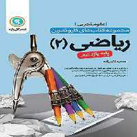 کتاب کار و تمرین ریاضی یازدهم تجربی گل واژه | چی بخونم