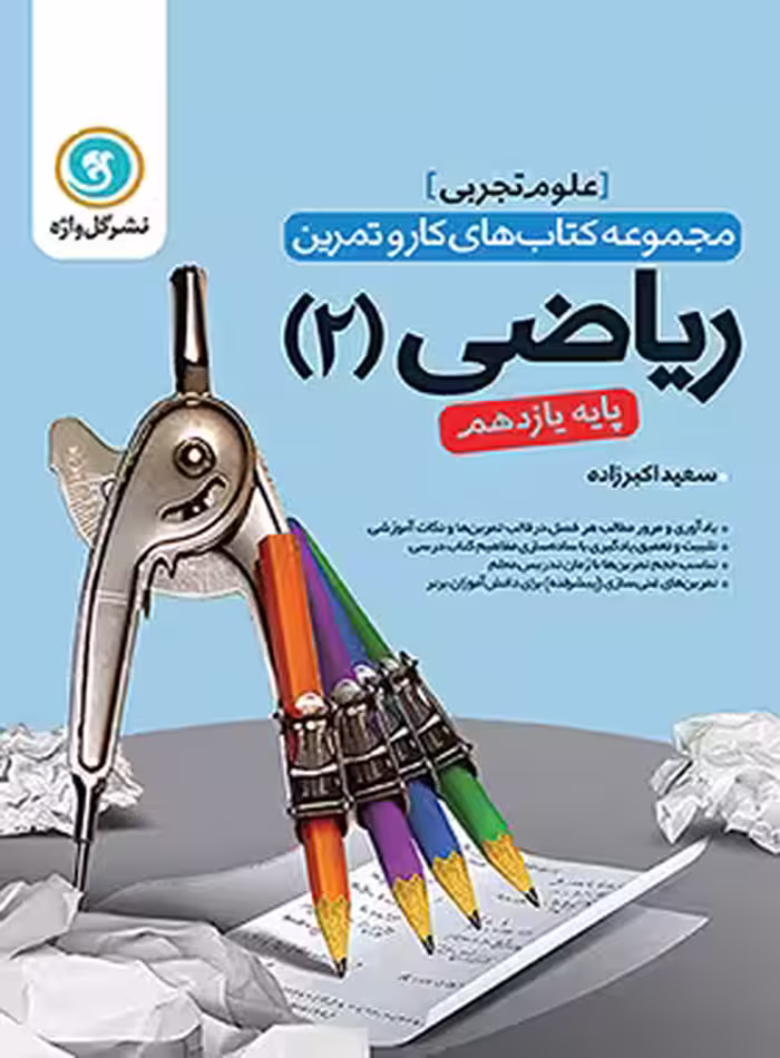 کتاب کار و تمرین ریاضی یازدهم تجربی گل واژه | چی بخونم
