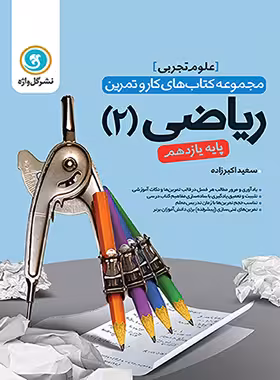 کتاب کار و تمرین ریاضی یازدهم تجربی گل واژه | چی بخونم