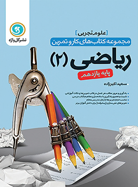 کتاب کار و تمرین ریاضی یازدهم تجربی گل واژه | چی بخونم