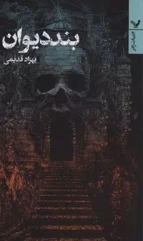 بند دیوان (ادبیات ژانر)