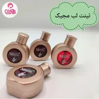 تینت لب مجیک magic ماندگاری 24 ساعته